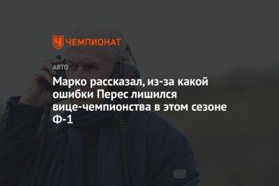 Хельмут Марко - Шарль Леклер - Серхио Перес - Марко рассказал, из-за какой ошибки Перес лишился вице-чемпионства в этом сезоне Ф-1 - championat.com - Абу-Даби