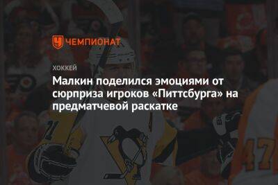 Евгений Малкин - Малкин поделился эмоциями от сюрприза игроков «Питтсбурга» на предматчевой раскатке - championat.com - Россия - США