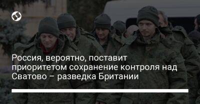 Россия, вероятно, поставит приоритетом сохранение контроля над Сватово – разведка Британии - liga.net - Россия - Украина - Англия - Луганская обл. - Донецкая обл. - район Сватово