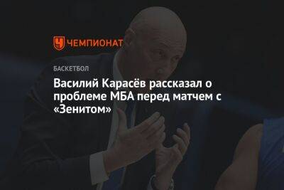 Василий Карасев - Василий Карасёв рассказал о проблеме МБА перед матчем с «Зенитом» - championat.com - Санкт-Петербург