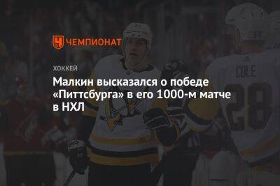 Евгений Малкин - Малкин высказался о победе в своём 1000-м матче в НХЛ - championat.com - Россия - США