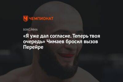 Хамзат Чимаев - «Я уже дал согласие. Теперь твоя очередь». Чимаев бросил вызов Перейре - championat.com - США - Бразилия - Швеция - респ. Чечня - Вегас