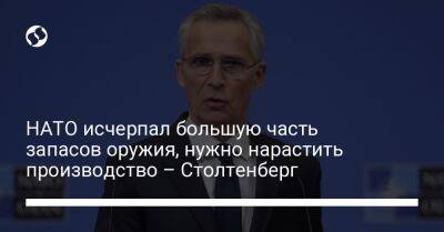 Йенс Столтенберг - НАТО исчерпал большую часть запасов оружия, нужно нарастить производство – Столтенберг - liga.net - Украина