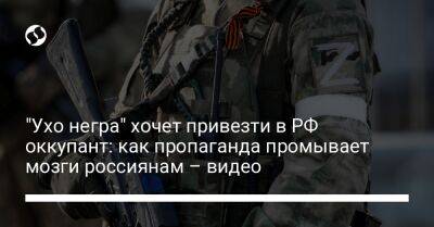 "Ухо негра" хочет привезти в РФ оккупант: как пропаганда промывает мозги россиянам – видео - liga.net - Россия - Украина - Луганская обл. - Финляндия