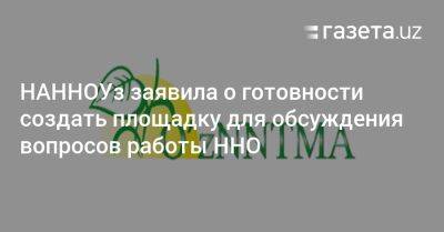 НАННОУз заявила о готовности создать площадку для обсуждения вопросов работы ННО - gazeta.uz - Узбекистан