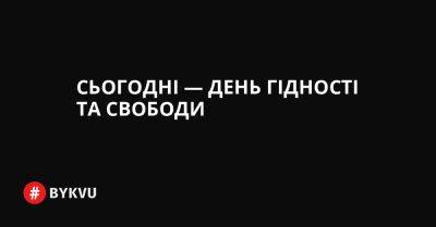 Сьогодні — День Гідності та Свободи - bykvu.com - Украина - Росія