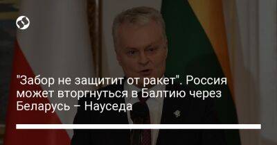 Гитанас Науседа - "Забор не защитит от ракет". Россия может вторгнуться в Балтию через Беларусь – Науседа - liga.net - Россия - Украина - Белоруссия - Польша - Литва