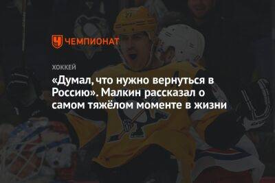 Евгений Малкин - Сидни Кросби - «Думал, что нужно вернуться в Россию». Малкин рассказал о самом тяжёлом моменте в жизни - championat.com - Россия - США