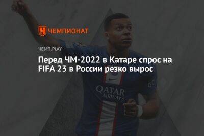 Перед ЧМ-2022 в Катаре спрос на FIFA 23 в России резко вырос - championat.com - Россия - Катар