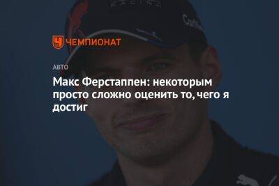 Максим Ферстаппен - Макс Ферстаппен: некоторым просто сложно оценить то, чего я достиг - championat.com