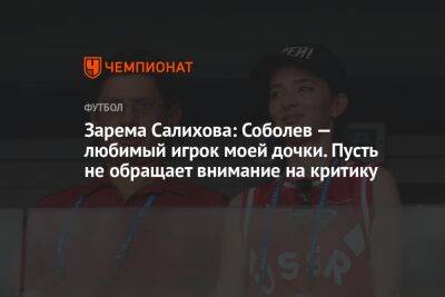 Александр Соболев - Леонид Федун - Руслан Литвинов - Зарема Салихова - Георгий Горностаев - Зарема Салихова: Соболев — любимый игрок моей дочки. Пусть не обращает внимание на критику - championat.com - Москва - Россия - Узбекистан - Таджикистан