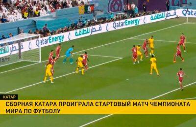 В Катаре стартовал 22-й чемпионат мира по футболу - ont.by - Белоруссия - Эквадор - Катар