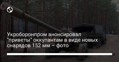 Алексей Резников - Укроборонпром анонсировал "приветы" оккупантам в виде новых снарядов 152 мм – фото - liga.net - Украина