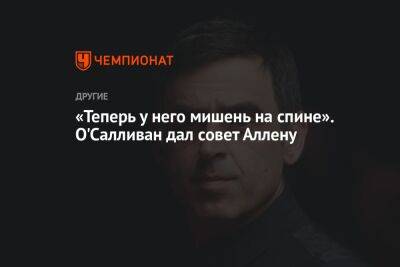 Ронни Осалливан - «Теперь у него мишень на спине». О'Салливан дал совет Аллену - championat.com - Англия