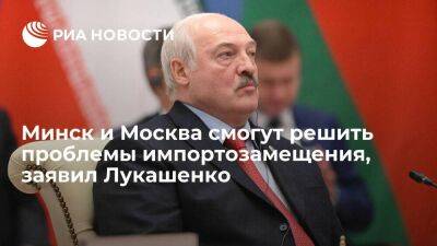 Александр Лукашенко - Александр Бречалов - Лукашенко заявил, что Минск и Москва смогут решить задачи в сфере импортозамещения - smartmoney.one - Москва - Россия - Белоруссия - Минск - респ. Удмуртия