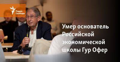 Барак Обама - Константин Сонин - Умер основатель Российской экономической школы Гур Офер - svoboda.org - Россия - США - Иерусалим