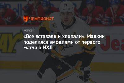 Евгений Малкин - «Все вставали и хлопали». Малкин поделился эмоциями от первого матча в НХЛ - championat.com - Россия - шт.Нью-Джерси