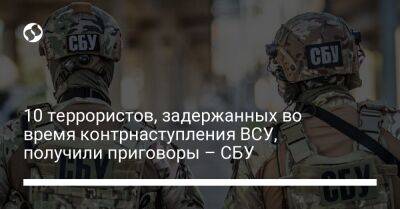 10 террористов, задержанных во время контрнаступления ВСУ, получили приговоры – СБУ - liga.net - Россия - Украина - Луганская обл. - ДНР - ЛНР - Северодонецк