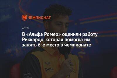 Себастьян Феттель - В «Альфа Ромео» оценили работу Риккардо, которая помогла им занять 6-е место в чемпионате - championat.com - Абу-Даби