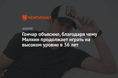 Евгений Малкин - Сергей Гончар - Гончар объяснил, благодаря чему Малкин продолжает играть на высоком уровне в 36 лет - championat.com