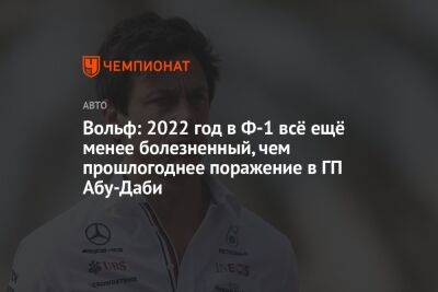 Вольф Тото - Вольф: 2022 год в Ф-1 всё ещё менее болезненный, чем прошлогоднее поражение в ГП Абу-Даби - championat.com - Абу-Даби