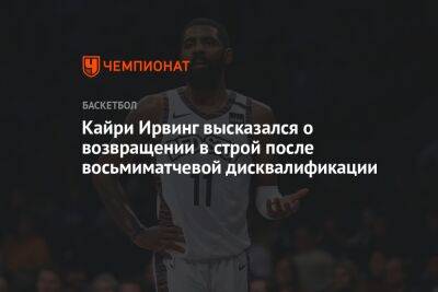Кайри Ирвинг - Кайри Ирвинг высказался о возвращении в строй после восьмиматчевой дисквалификации - championat.com