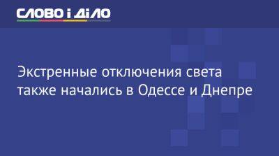 Экстренные отключения света также начались в Одессе и Днепре - ru.slovoidilo.ua - Украина - Киев - Одесса - Днепропетровская обл. - Одесская обл.