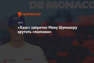 Мик Шумахер - Себастьян Феттель - «Хаас» запретил Мику Шумахеру крутить «пончики» - championat.com - Абу-Даби