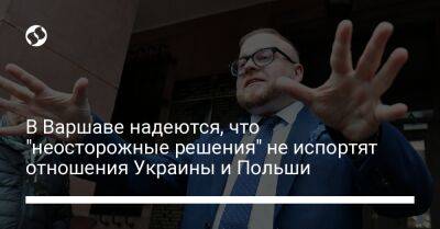 Лукаш Ясин - В Варшаве надеются, что "неосторожные решения" не испортят отношения Украины и Польши - liga.net - Украина - Польша - Варшава