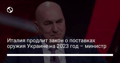 Гвидо Крозетто - Италия продлит закон о поставках оружия Украине на 2023 год – министр - liga.net - Украина - Киев - Италия - Рим