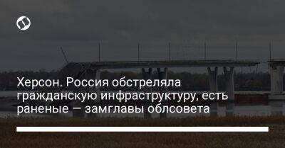 Юрий Соболевский - Херсон. Россия обстреляла гражданскую инфраструктуру, есть раненые — замглавы облсовета - liga.net - Россия - Украина - Херсон - Херсонская обл.