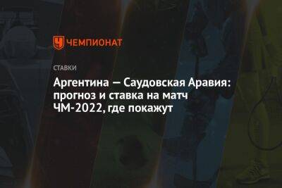 Криштиану Роналду - Аргентина — Саудовская Аравия: прогноз и ставка на матч ЧМ-2022, где покажут - championat.com - Россия - Саудовская Аравия - Аргентина - Катар