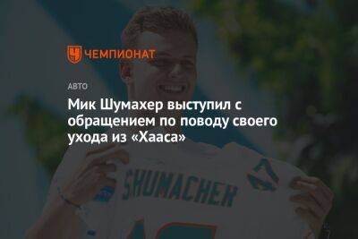 Мик Шумахер - Мик Шумахер выступил с обращением по поводу своего ухода из «Хааса» - championat.com - Германия