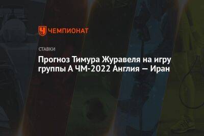 Криштиану Роналду - Тимур Журавель - Прогноз Тимура Журавеля на игру группы А ЧМ-2022 Англия — Иран - championat.com - Англия - Иран - Катар