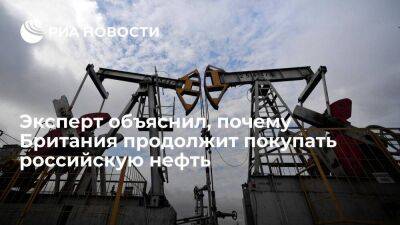 Эксперт Канищев: Британия продолжит покупать российскую нефть, так как заместить ее нечем - smartmoney.one - Россия - Англия - Великобритания