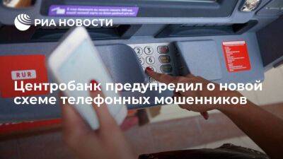 Центробанк предупредил о новой схеме телефонных мошенников, которые врут об утечках данных - smartmoney.one - Россия