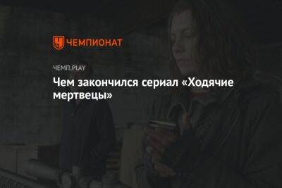 Чем закончился сериал «Ходячие мертвецы» - championat.com