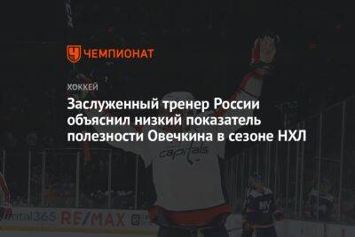 Александр Овечкин - Заслуженный тренер России объяснил низкий показатель полезности Овечкина в сезоне НХЛ - championat.com - Россия - Вашингтон