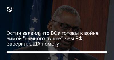 Ллойд Остин - Остин заявил, что ВСУ готовы к войне зимой "намного лучше", чем РФ. Заверил: США помогут - liga.net - Россия - США - Украина - Вашингтон - Индонезия