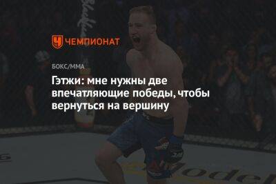 Джастин Гэтжи - Чарльз Оливейрой - Гэтжи: мне нужны две впечатляющие победы, чтобы вернуться на вершину - championat.com - Бразилия