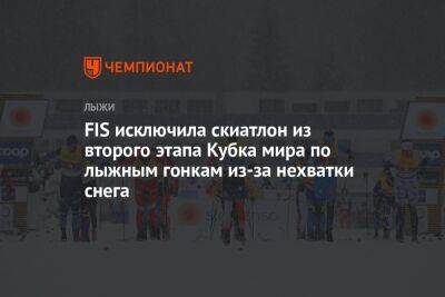 FIS исключила скиатлон из второго этапа Кубка мира по лыжным гонкам из-за нехватки снега - championat.com - Италия - Финляндия