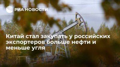 Китай стал закупать у российских экспортеров больше нефти и меньше угля - smartmoney.one - Россия - Китай