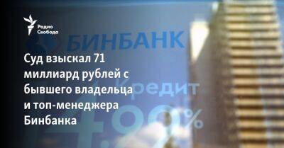 Суд взыскал 71 миллиард рублей с бывшего владельца и топ-менеджера Бинбанка - svoboda.org - Москва - Россия - Украина - Крым