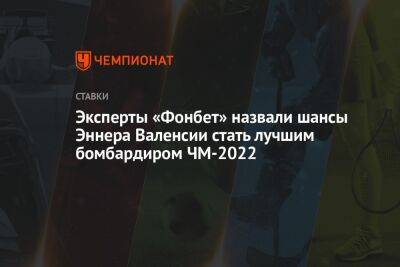 Лионеля Месси - Гарри Кейн - Эксперты «Фонбет» назвали шансы Эннера Валенсии стать лучшим бомбардиром ЧМ-2022 - championat.com - Россия - Франция - Эквадор - Аргентина - Катар