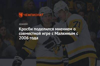 Евгений Малкин - Сидни Кросби - Кросби поделился мнением о совместной игре с Малкиным с 2006 года - championat.com - Россия