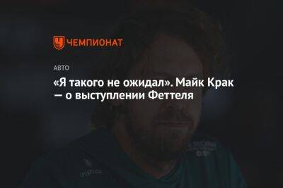 Себастьян Феттель - Майк Крак - «Я такого не ожидал». Майк Крак — о выступлении Феттеля - championat.com - Бразилия - Абу-Даби