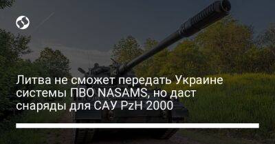 Арвидас Анушаускас - Литва не сможет передать Украине системы ПВО NASAMS, но даст снаряды для САУ PzH 2000 - liga.net - Украина - Германия - Литва
