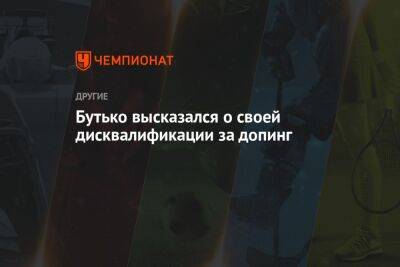 Георгий Горностаев - Бутько ответил на вопрос о своей дисквалификации за допинг - championat.com - Россия - Лондон