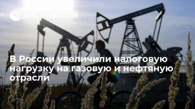 Владимир Путин - Путин подписал закон об увеличении налоговой нагрузки на газовую и нефтяную отрасли - smartmoney.one - Россия