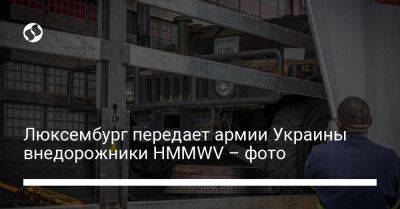 Люксембург передает армии Украины внедорожники HMMWV – фото - liga.net - Украина - Люксембург - Великое Герцогство Люксембург